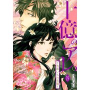 十億のアレ。～吉原いちの花魁～ 19（ソルマーレ編集部） [電子書籍]