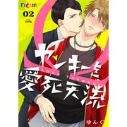 ヤンキーを愛死天流 2（ソルマーレ編集部） [電子書籍]