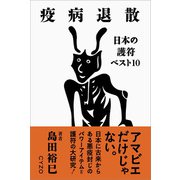 疫病退散 日本の護符ベスト10（サイゾー） [電子書籍]