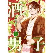 酒男子 1巻（イマジニア） [電子書籍]