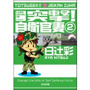 突撃！自衛官妻（分冊版） 【第2話】（ぶんか社） [電子書籍]