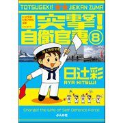 突撃！自衛官妻（分冊版） 【第8話】（ぶんか社） [電子書籍]