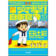 突撃！自衛官妻（分冊版） 【第11話】（ぶんか社） [電子書籍]
