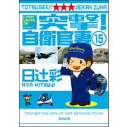 突撃！自衛官妻（分冊版） 【第15話】（ぶんか社） [電子書籍]