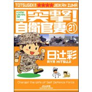 突撃！自衛官妻（分冊版） 【第21話】（ぶんか社） [電子書籍]