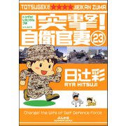 突撃！自衛官妻（分冊版） 【第23話】（ぶんか社） [電子書籍]