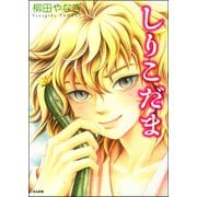 しりこだま（ぶんか社） [電子書籍]