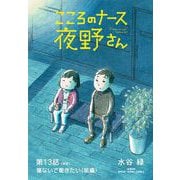 こころのナース夜野さん【単話】 13（小学館） [電子書籍]
