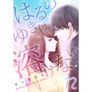 はるのゆきは溶けない（12）（forcs） [電子書籍]