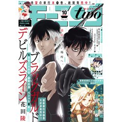 ヨドバシ Com 月刊モーニング ツー 年10月号 年8月21日発売 講談社 電子書籍 通販 全品無料配達