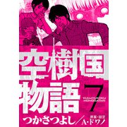 空樹国物語 7（小学館） [電子書籍]