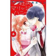 社内マリッジハニー 6（小学館） [電子書籍]