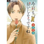 「今日も、おいしそうですね」【マイクロ】 5（小学館） [電子書籍]