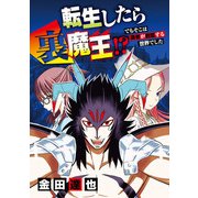 転生したら裏魔王！？ でもそこは勇者が君臨する世界でした 1（小学館） [電子書籍]