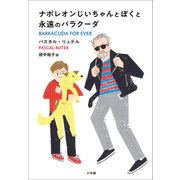 ナポレオンじいちゃんとぼくと永遠のバラクーダ（小学館） [電子書籍]