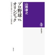 プロ野球VS.オリンピック ──幻の東京五輪とベーブ・ルース監督計画（筑摩書房） [電子書籍]