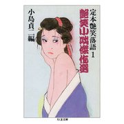 艶笑小咄傑作選 ──定本艶笑落語（筑摩書房） [電子書籍]