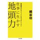 仕事に生かす地頭力 ──問題解決ピラミッドと9つのレッスン（筑摩書房） [電子書籍]