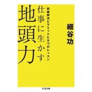 仕事に生かす地頭力 ──問題解決ピラミッドと9つのレッスン（筑摩書房） [電子書籍]