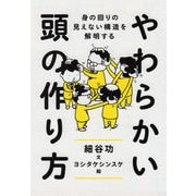 やわらかい頭の作り方 ──身の回りの見えない構造を解明する（筑摩書房） [電子書籍]