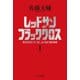 レッドサンブラッククロスI（中央公論新社） [電子書籍]