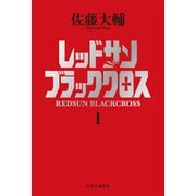 レッドサンブラッククロスI（中央公論新社） [電子書籍]