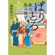 まんぷく旅籠 朝日屋 ぱりとろ秋の包み揚げ（中央公論新社） [電子書籍]