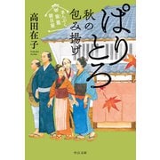 まんぷく旅籠 朝日屋 ぱりとろ秋の包み揚げ（中央公論新社） [電子書籍]