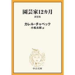 ヨドバシ Com 園芸家12カ月 新装版 中央公論新社 電子書籍 通販 全品無料配達