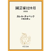 園芸家12カ月 新装版（中央公論新社） [電子書籍]