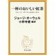 一杯のおいしい紅茶 ジョージ・オーウェルのエッセイ（中央公論新社） [電子書籍]