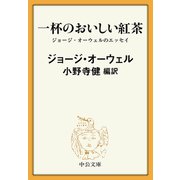 一杯のおいしい紅茶 ジョージ・オーウェルのエッセイ（中央公論新社） [電子書籍]