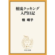 檀流クッキング入門日記（中央公論新社） [電子書籍]