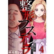 整形ブスデレラ～綺麗な私は復讐をする（4）（forcs） [電子書籍]