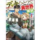 デッキひとつで異世界探訪 コミック版 （1）（ぶんか社） [電子書籍]