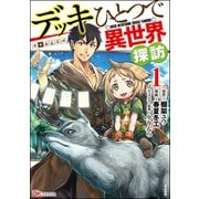 デッキひとつで異世界探訪 コミック版 （1）（ぶんか社） [電子書籍]