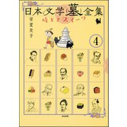 日本文学（墓）全集 時どきスイーツ（分冊版） 【第4話】（ぶんか社） [電子書籍]