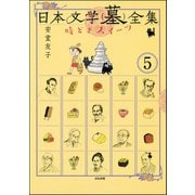 日本文学（墓）全集 時どきスイーツ（分冊版） 【第5話】（ぶんか社） [電子書籍]