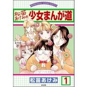 松苗あけみの少女まんが道（分冊版） 【第1話】（ぶんか社） [電子書籍]