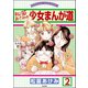 松苗あけみの少女まんが道（分冊版） 【第2話】（ぶんか社） [電子書籍]