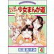 松苗あけみの少女まんが道（分冊版） 【第4話】（ぶんか社） [電子書籍]