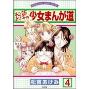 松苗あけみの少女まんが道（分冊版） 【第4話】（ぶんか社） [電子書籍]
