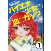 ハイエナ少女の血とガッツ 街編（分冊版） 【第1話】（ぶんか社） [電子書籍]