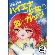 ハイエナ少女の血とガッツ 街編（分冊版） 【第2話】（ぶんか社） [電子書籍]