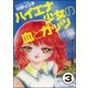 ハイエナ少女の血とガッツ 街編（分冊版） 【第3話】（ぶんか社） [電子書籍]