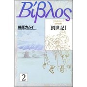 旧約聖書―創世記―（分冊版） 【第2話】（ぶんか社） [電子書籍]