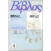 旧約聖書―創世記―（分冊版） 【第4話】（ぶんか社） [電子書籍]