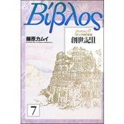 旧約聖書―創世記―（分冊版） 【第7話】（ぶんか社） [電子書籍]