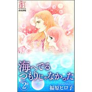 海へでるつもりじゃなかった（分冊版） 【第2話】（ぶんか社） [電子書籍]