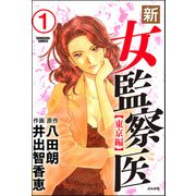 新・女監察医【東京編】（分冊版） 【第1話】（ぶんか社） [電子書籍]